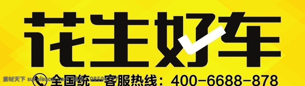 花生 好車 logo 花生好車 花生好車圖 花生好車標(biāo)志 花生好車設(shè)計(jì) 室內(nèi)廣告設(shè)計(jì)