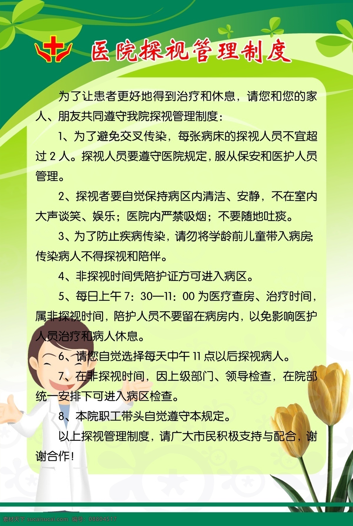醫(yī)院制度展板 醫(yī)院制度 醫(yī)院展板 員工制度 醫(yī)院 員工 綠底 展板模板 廣告設(shè)計(jì)模板 源文件
