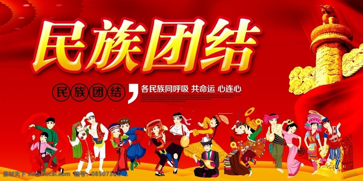 民族团结图片 展板背景 活动展架 会议背景 制度背景 舞台背景 宣传背景 商务背景 企业展板 学校展板 民族团结海报 民族精神展板 弘扬民族精神 提高民族素质 捍卫祖国统一 共同团结奋斗 共同繁荣发展 维护民族团结 构建和谐社会 加强民族团结 振奋民族精神 促进民族进步 繁荣民族经济 中国梦 中国风 民族团结 展板模板