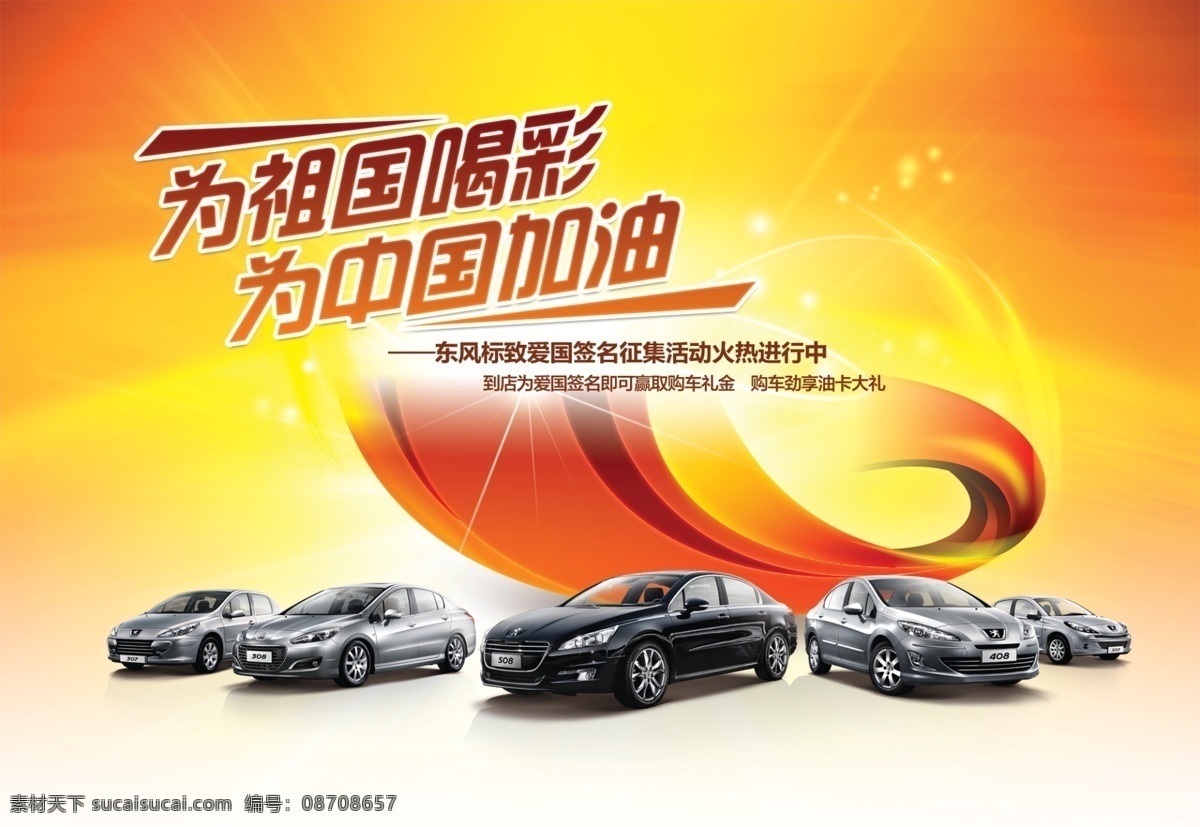 东风标致 汽车 中国 加油 海报 高清 红色素材 汽车宣传海报 宣传海报 宣传单 彩页 dm