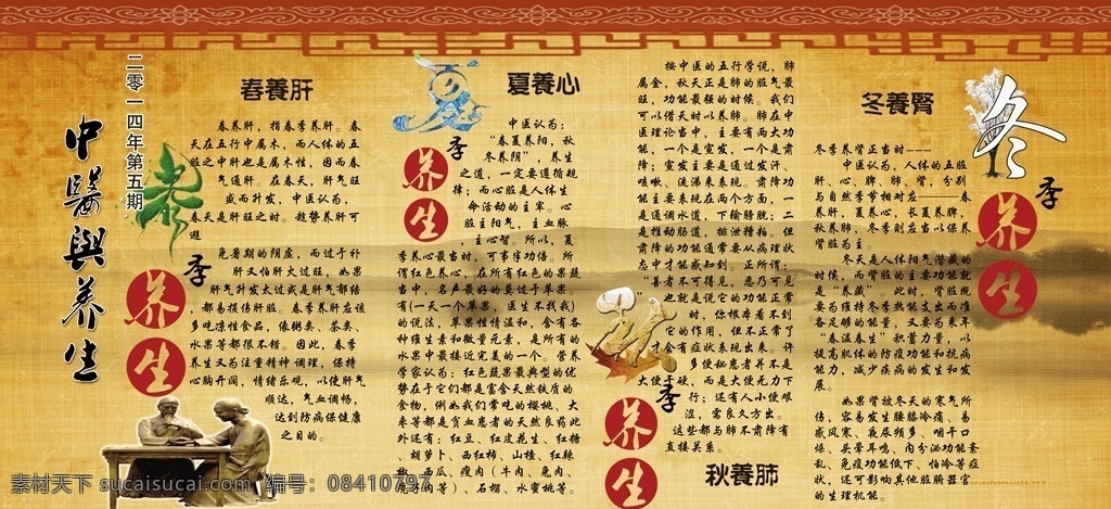 中醫(yī)養(yǎng)生 宣傳欄 四季養(yǎng)生 中國(guó)風(fēng)宣傳欄 古典宣傳欄 醫(yī)院宣傳欄 中醫(yī)展板 中醫(yī)宣傳欄 養(yǎng)生宣傳欄 春季養(yǎng)生 夏季養(yǎng)生 秋季養(yǎng)生 冬季養(yǎng)生 中醫(yī)海報(bào) 醫(yī)院展板 春養(yǎng)肝 夏養(yǎng)心 秋養(yǎng)肺 冬養(yǎng)腎 中國(guó)風(fēng)背景 水墨背景 把脈 把脈石像 中醫(yī)養(yǎng)生海報(bào) 中醫(yī)養(yǎng)生展板 中藥展板 中藥宣傳欄 中草藥 醫(yī)療宣傳 展板模板