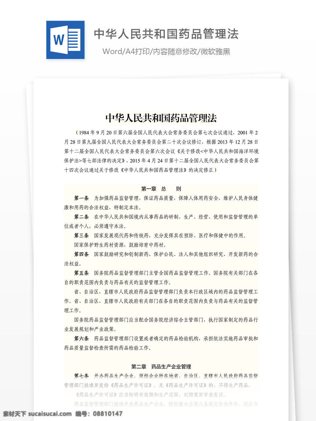 中華人民共和國(guó) 藥品 管理法 2015 年 修訂 園林 綠化 農(nóng)業(yè) word word文檔 文庫(kù)模板 實(shí)用模板 專業(yè)資料 人文社科 文獻(xiàn) 玉石 公務(wù)員