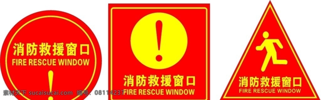 消防 救援 窗口 消防救援窗口 标识 消防标识