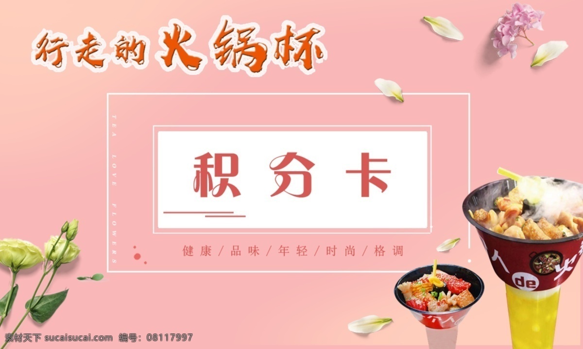 火鍋 杯 積分 卡 奶茶 飲品 行走的 行走的火鍋杯 冬天 網(wǎng)紅 綠葉 一個(gè)人 一個(gè)人的火鍋 積分卡 火鍋杯積分卡 飲品飲料