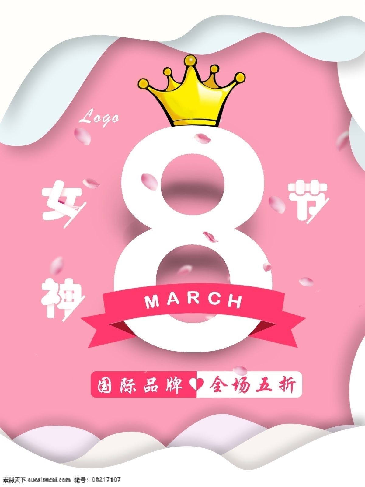 粉红色 清新 系列 妇女节 海报 简约 三八节 折扣 粉色
