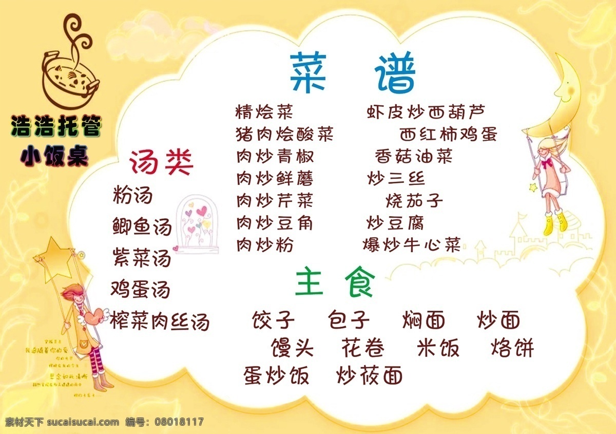 菜单 菜单菜谱 饭店 饭店菜单 饭店菜谱 饭店价目表 广告设计模板 价目表 小 饭桌 菜谱 模板下载 小饭桌菜谱 小饭桌菜单 厨房 小厨房 小饭桌 菜价 源文件 装饰素材 室内设计