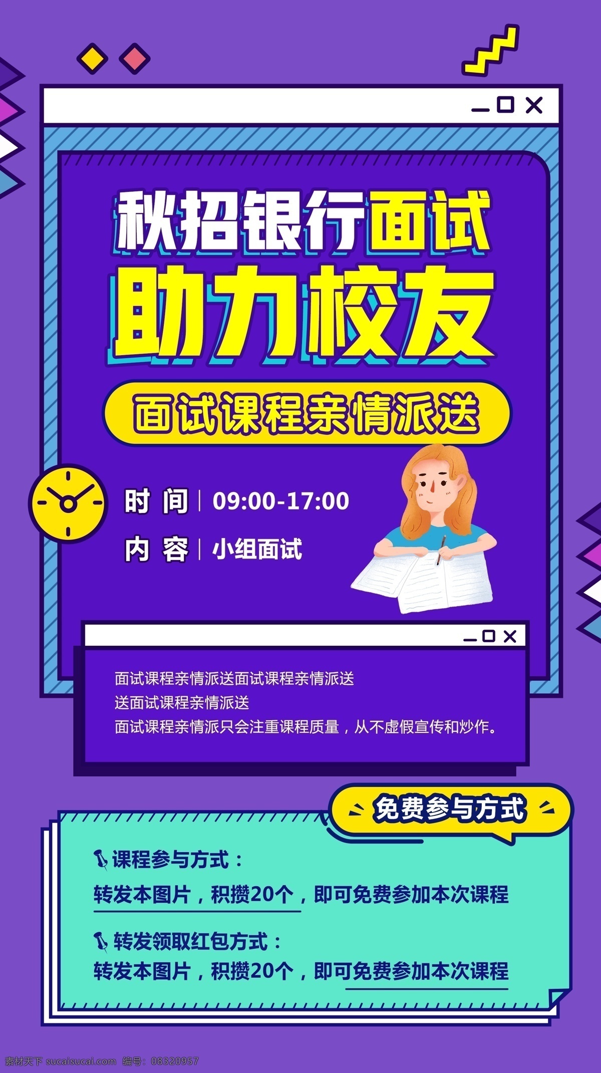 秋 招 銀行 面試 課程 海報 h5 頁面 學習 教育 窗口 校友 派送 時間 轉(zhuǎn)發(fā)