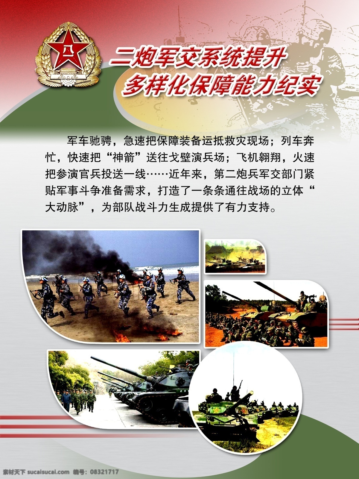 二炮 軍 交 系統(tǒng) 提升 多樣化 保障 能力 紀(jì)實(shí) 分層素材 psd格式 設(shè)計(jì)素材 部隊(duì)板報(bào) 墻報(bào)板報(bào) psd源文件 白色