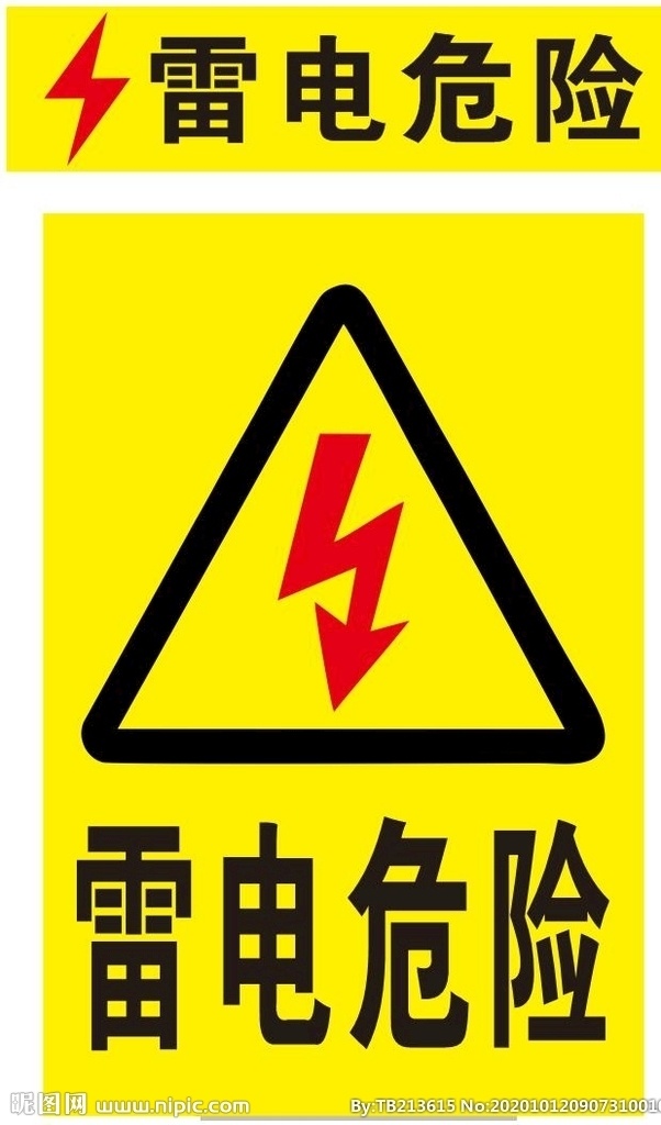 雷电危险图片 雷电危险 雷电 危险 标识牌 小心触电 展板模板