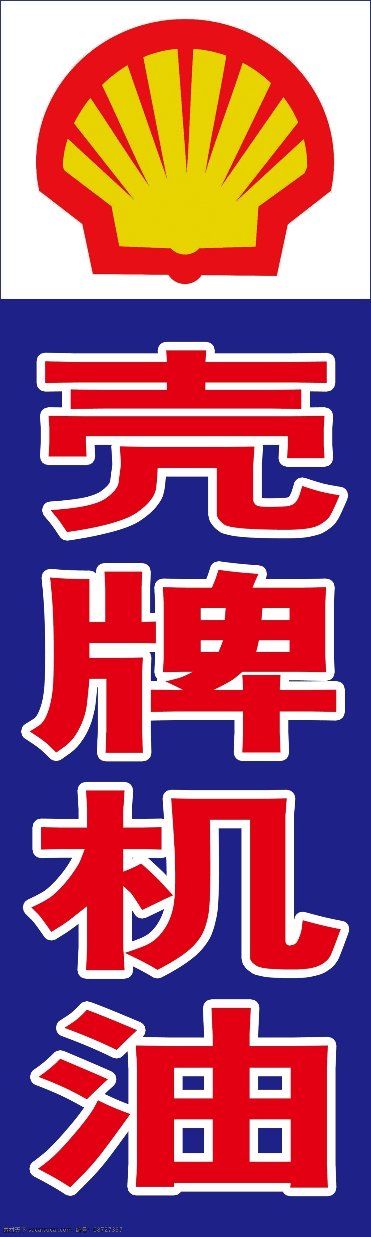 殼牌機(jī)油 殼牌標(biāo)志 分層 源文件