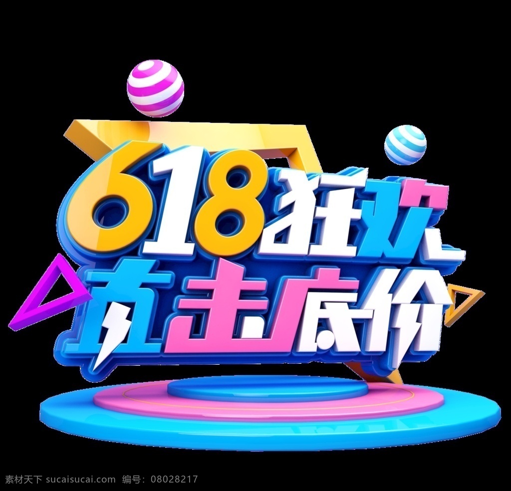 618促銷(xiāo) 電商促銷(xiāo) 天貓618 藝術(shù)字 元素 字體 c4d 電商 商業(yè) dm宣傳單