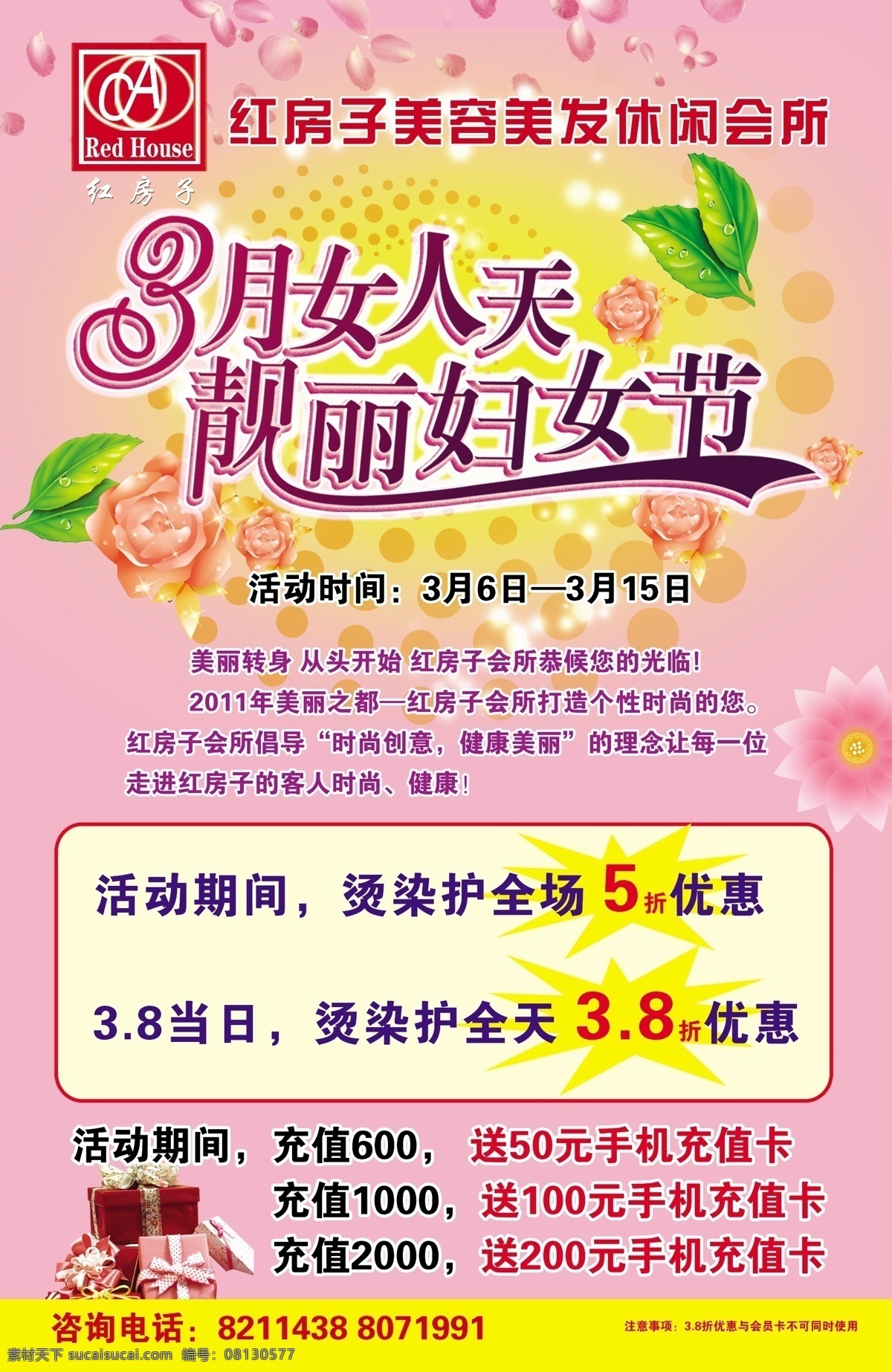 3月女人天 大方 底色 粉紅 婦女節(jié) 婦女節(jié)海報 廣告設(shè)計模板 理發(fā)店 寫真 三月八日 靚麗婦女節(jié) 矢量圖 花朵 綠葉 禮品盒 活動 簡單 源文件 其他海報設(shè)計