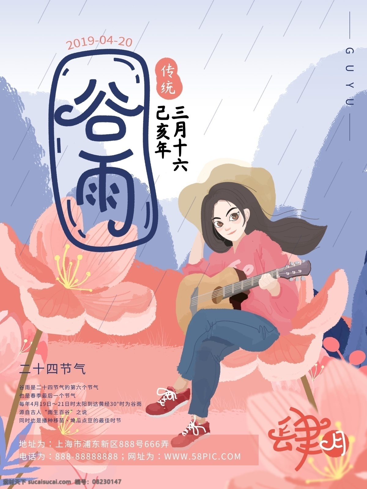 原創(chuàng) 手繪 清新 傳統(tǒng) 二十四節(jié)氣 谷雨 海報 卡通人物 吉他 花朵 下雨