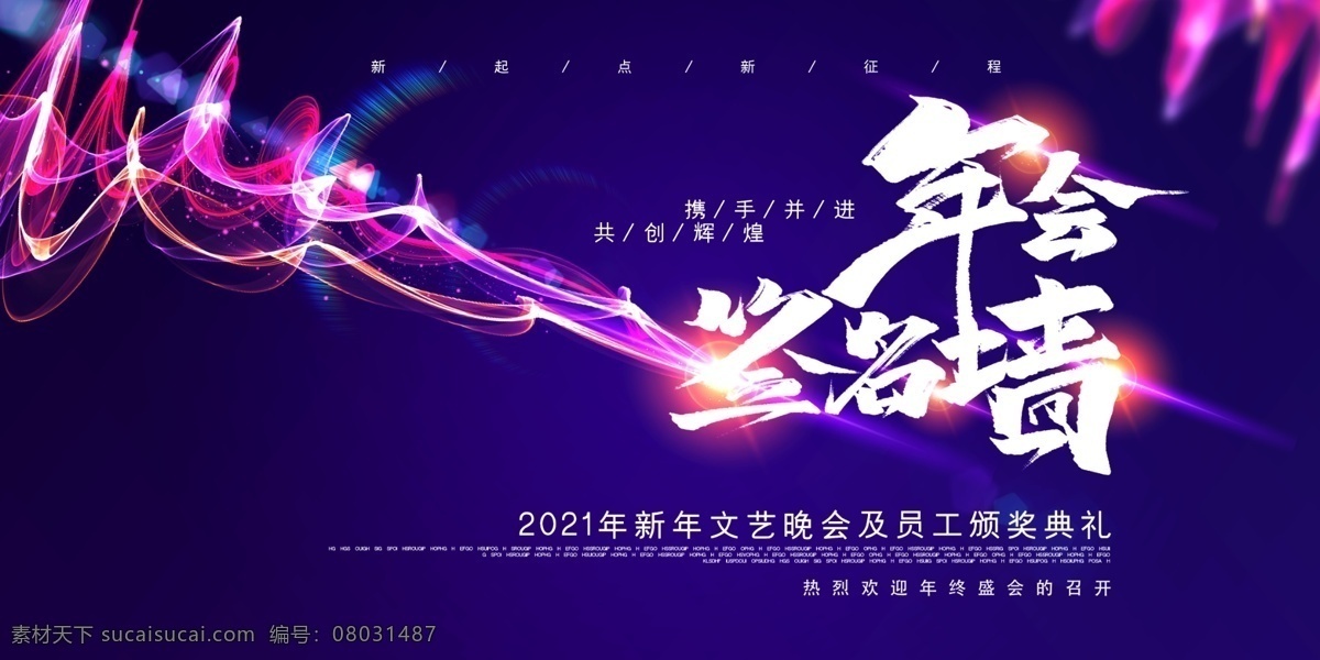 企業(yè) 背景 會議簽到 處 年會盛典 年度盛典 砥礪前行 共創(chuàng)輝煌 乘夢飛翔 2021 2021年會 年會背景 年會海報 年會模板 年會廣告 年會頒獎盛典 頒獎典禮 企業(yè)年會 答謝會 頒獎盛典 頒獎背景 頒獎片頭 頒獎晚會 晚會舞臺背景 年會舞臺背景 授獎儀式 表彰大會 企業(yè)年會盛典 年會頒獎背景 年終總結(jié) 公司晚會 企業(yè)晚會 分層
