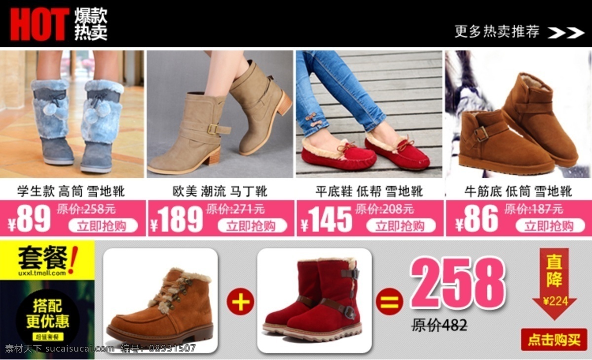 女鞋 棉鞋 關(guān)聯(lián) 營(yíng)銷 爆款熱賣 關(guān)聯(lián)營(yíng)銷 關(guān)聯(lián)營(yíng)銷模板 促銷海報(bào) 淘寶海報(bào) 海報(bào) 關(guān)聯(lián)銷售 psd源文件 素材文件 白色