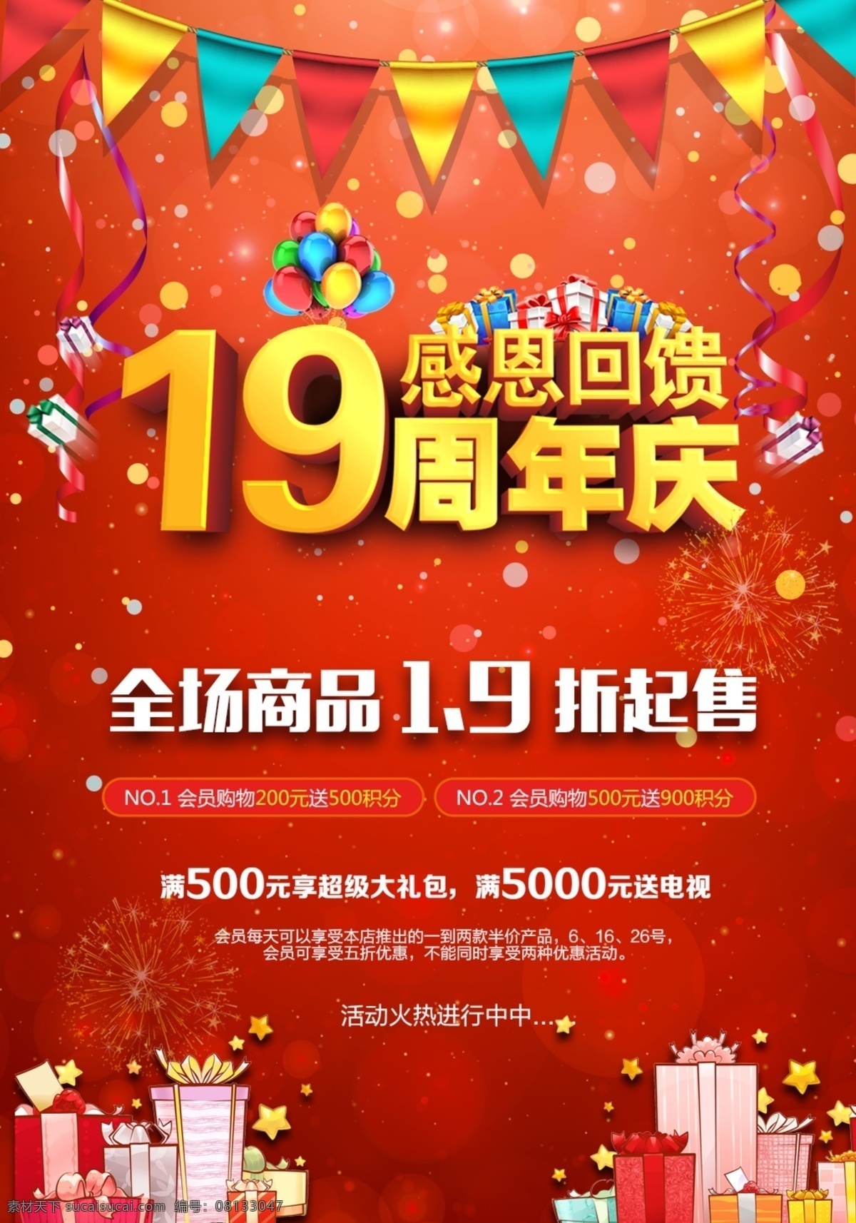 19周年店慶 超市周年慶典 超市購(gòu)物 日雜百貨 生活用品 超市鉅惠 周年慶 店慶海報(bào) 歡樂周年慶 周年慶典 周年慶吊旗 周年慶促銷 周 年慶海報(bào) 周年慶優(yōu)惠 店鋪周年慶 紅色背景 感恩回饋 輝煌周年 周年盛惠 周年讓利 全民放價(jià) 商場(chǎng)周年慶 超市周年慶 感恩周年慶 慶典 牌坊 開業(yè)周年慶 輝煌周年慶 開業(yè)周年