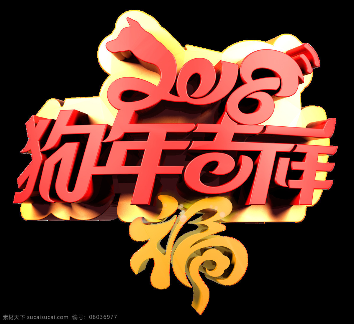 狗年 恭賀 新春 喜慶 ae 視頻 模板 恭賀新春