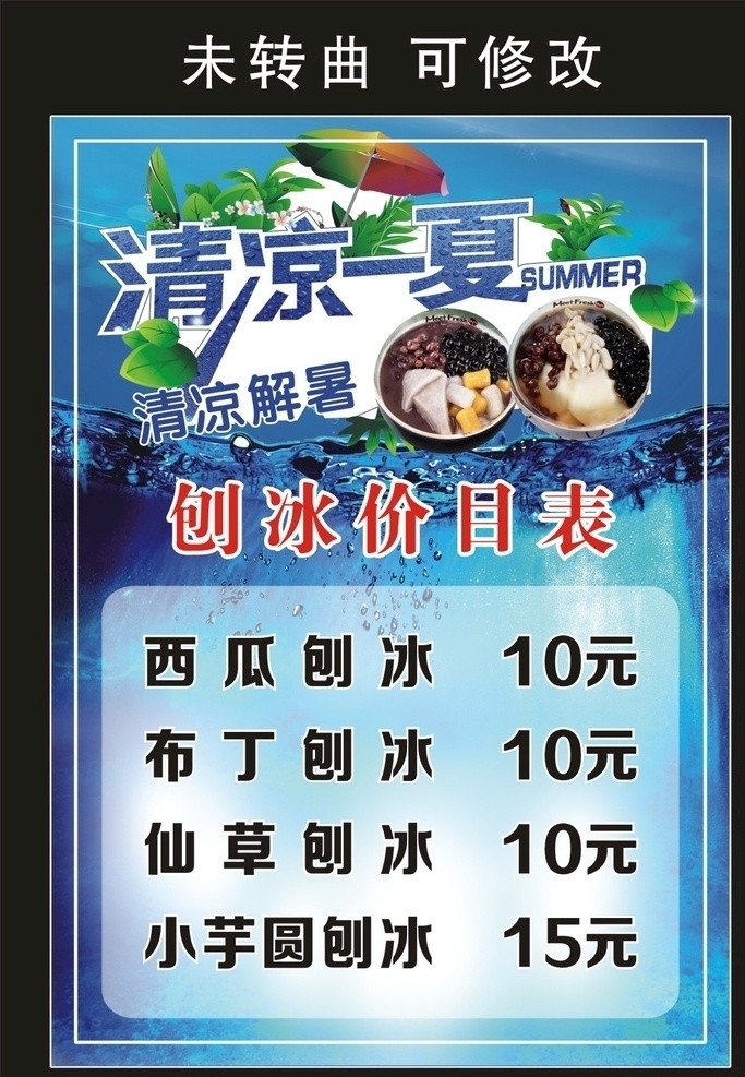 麻辣公寓 冰粉價(jià)目表 宣傳海報(bào) 清涼一夏 清涼解暑 夏季飲品 老冰粉 冰粉 沙冰 糍粑冰粉 芒果沙冰 草莓沙冰 藍(lán)莓沙冰 奶茶沙冰 冰粉系列 冰粉圖片 冰粉廣告 沙冰海報(bào) 盛夏首選 冰粉小吃 冰粉海報(bào) 冷飲海報(bào) 飲料價(jià)目表 飲品價(jià)目表 清爽價(jià)目表 冰粉燈片 夏天涼爽 清爽背景 清涼背景 宣傳海報(bào)類