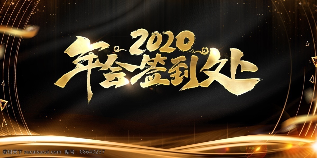 年會(huì)海報(bào) 年會(huì) 年會(huì)背景 年會(huì)圖 鼠年年會(huì) 公司年會(huì) 集團(tuán)年會(huì) 年會(huì)展板 年會(huì)展架 年會(huì)宣傳 年會(huì)活動(dòng) 年會(huì)慶祝 年會(huì)會(huì)議 攜手并進(jìn) 共創(chuàng)未來(lái) 年會(huì)總結(jié) 2020年會(huì) 2020 2020年 年會(huì)盛典 年會(huì)盛宴 企業(yè)年會(huì) 企業(yè)文藝晚會(huì) 年會(huì)簽到墻 簽到墻 迎戰(zhàn)2020 年度盛典 年度盛宴 企業(yè)晚會(huì)