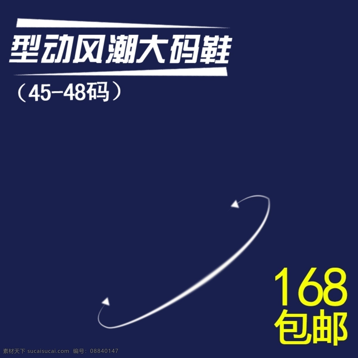 運動 風(fēng)格 深藍 網(wǎng)頁模板 運動風(fēng)格 深藍背景 創(chuàng)意直通車 淘寶主圖模板 直通車產(chǎn)品圖 紅色 搶購價 淘寶 限時折扣