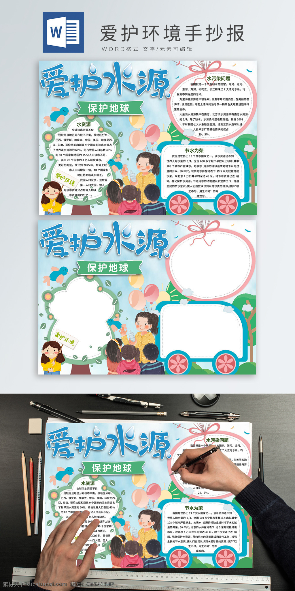 愛(ài)護(hù) 水資源 手 抄報(bào) 小報(bào) 手抄報(bào) 環(huán)境保護(hù) 環(huán)保 可愛(ài)邊框 節(jié)約用水 環(huán)境 環(huán)境保護(hù)小報(bào) 電子小報(bào) 環(huán)保手抄報(bào) 愛(ài)護(hù)水資源