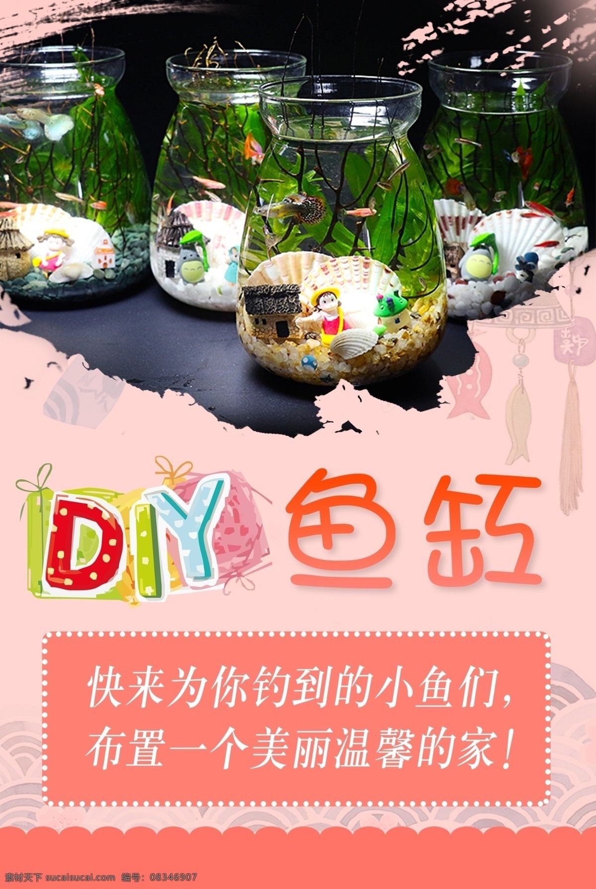 diy 鱼缸 介绍 活动介绍 微景观 diy微景观 diy活动 手工制作 亲子游戏 儿童节 六一 儿童节活动 海洋瓶 暖场活动 海洋 多肉植物 海洋馆 海洋微景观 热带鱼 热带景观 夏日捕鱼 捕鱼活动 捕鱼达人 抓鱼 抓鱼活动 4s店活动 地产活动 拓客圈层 暖场 节日类活动 海报