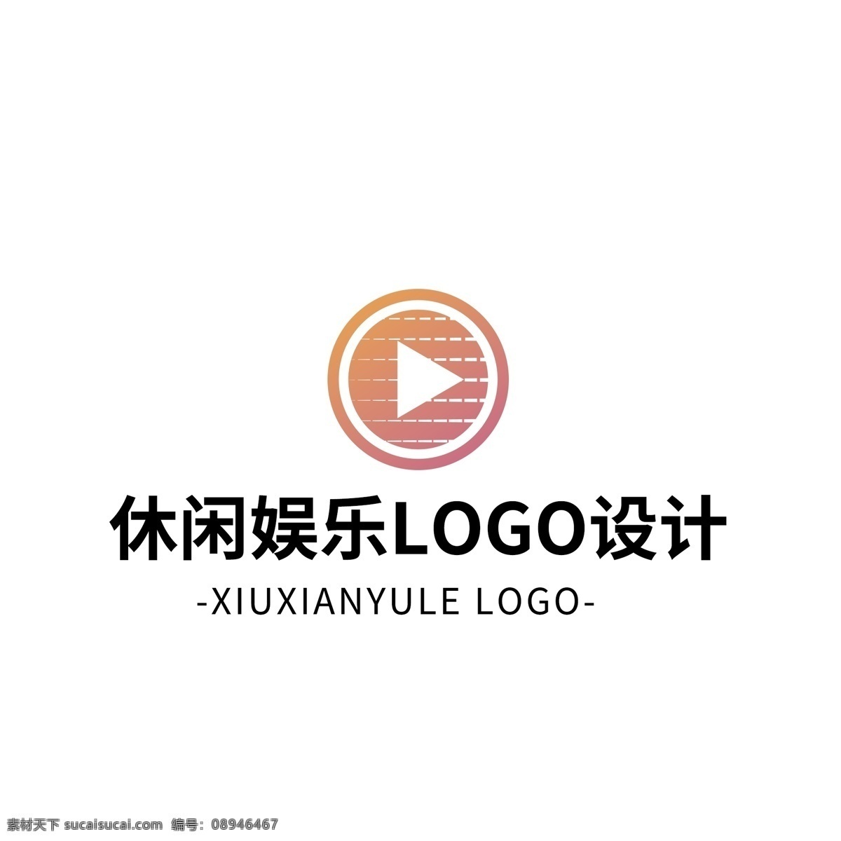 簡約 大氣 創(chuàng)意 休閑 娛樂 logo 標(biāo)志設(shè)計(jì) 標(biāo)志