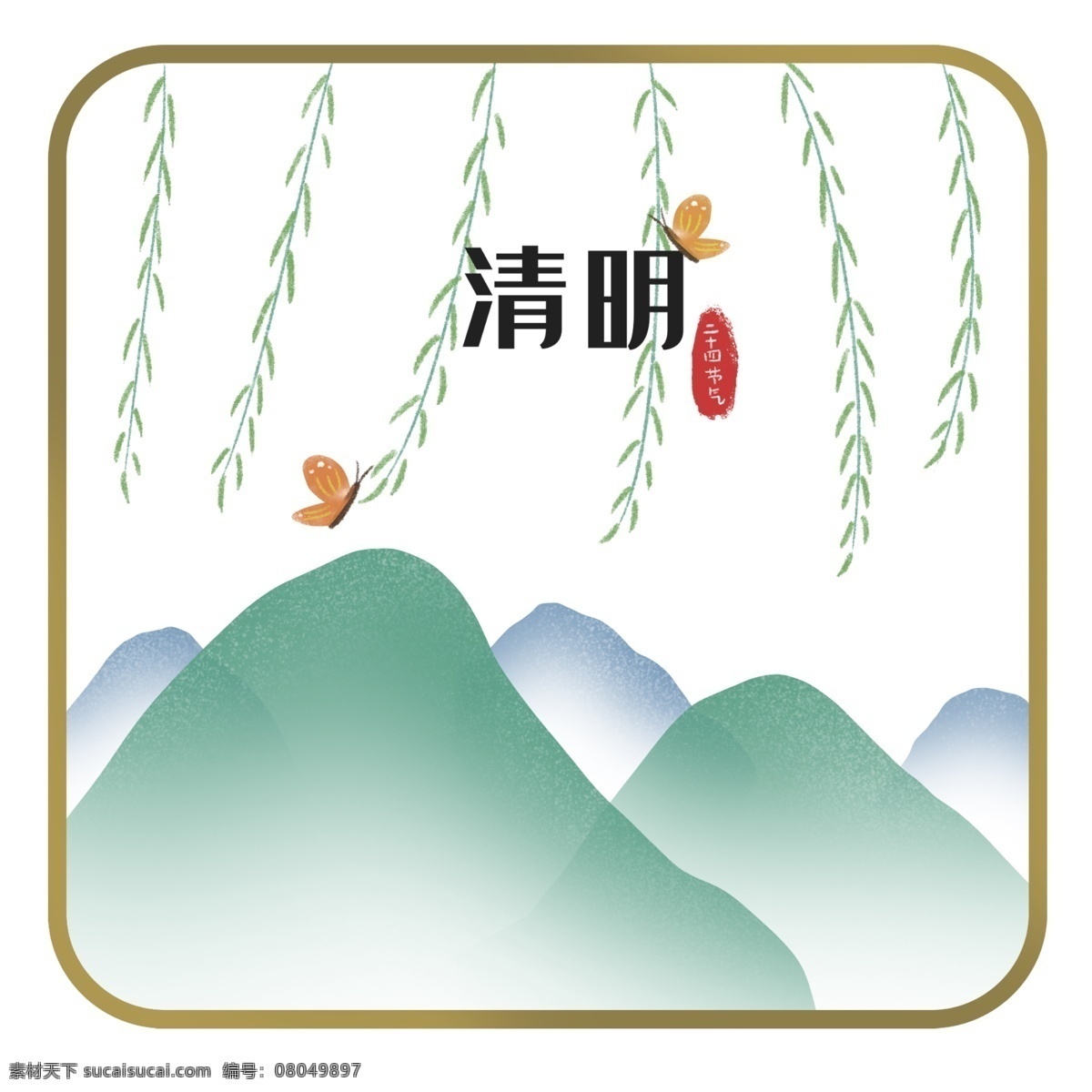 二十四節(jié)氣 清明節(jié) 中國 風(fēng) 邊框 節(jié)氣 清明 中國風(fēng) 遠(yuǎn)山 青山 蝴蝶 昆蟲 清明節(jié)裝飾 柳芽 柳樹 葉子 清明字體 清明邊框