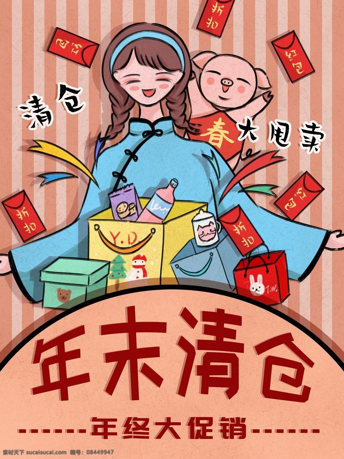 年末 清倉 復(fù)古 大字報 卡通 插畫 促銷 商品 購物 年末清倉 海報