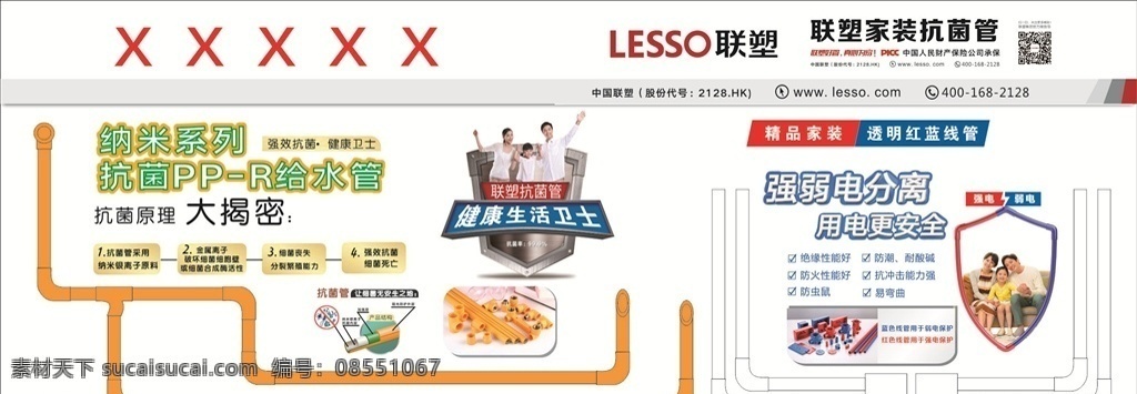 聯(lián) 塑 抗菌 聯(lián)塑抗菌管 聯(lián)塑標(biāo)志 納米系列 健康生活衛(wèi)士 抗菌原理 強(qiáng)弱電分離