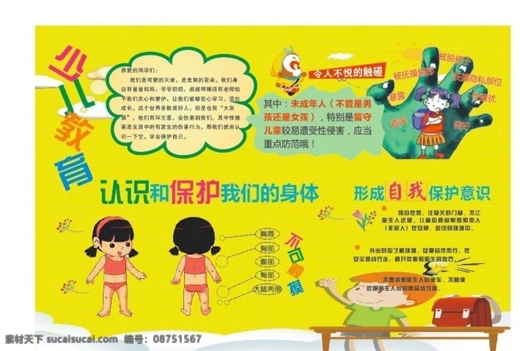 兒童 防 性 侵 電子報(bào) 學(xué)生防性侵 兒童防性侵 健康教育 展板 保護(hù)孩子 關(guān)愛(ài)兒童 關(guān)愛(ài)女生 關(guān)注兒童 公益廣告 虐待兒童 反對(duì)虐童 關(guān)注留守兒童 公益海報(bào) 幼兒防性侵害 少兒教育 法制教育 幼兒教育 防拐 防性侵 防性侵宣傳欄 防性侵調(diào)查 防性侵教育 防性侵知識(shí) 防性侵電子報(bào) 百年 長(zhǎng)安 自主 未來(lái)