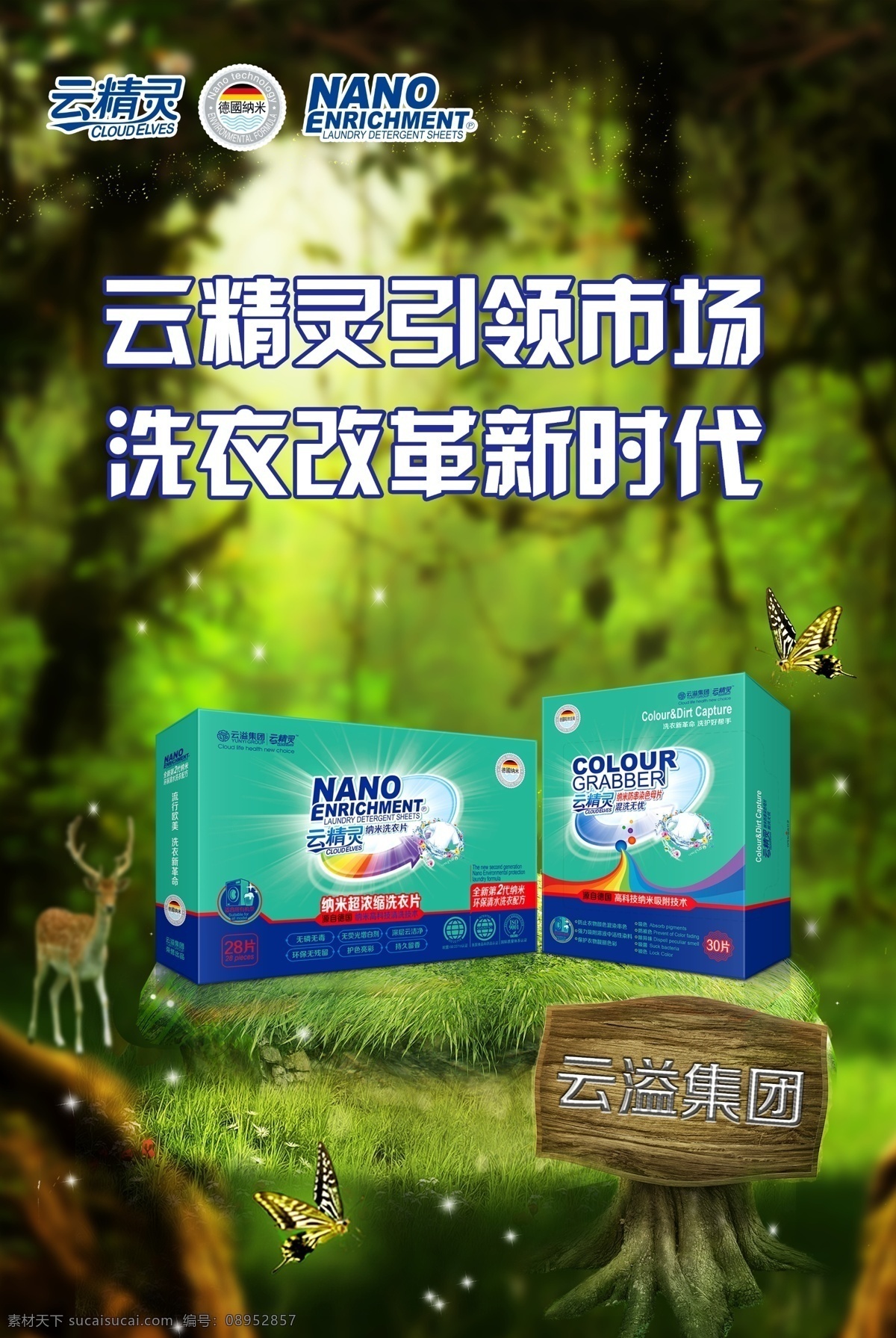 云 精靈 納米 超 濃縮 洗 衣片 色 母 片 海報(bào) 云精靈 洗衣片 色母片 綠色環(huán)保 云溢集團(tuán) 無磷無毒 無熒光增白劑 深層云潔凈 環(huán)保無殘留 護(hù)色亮彩 持久留香