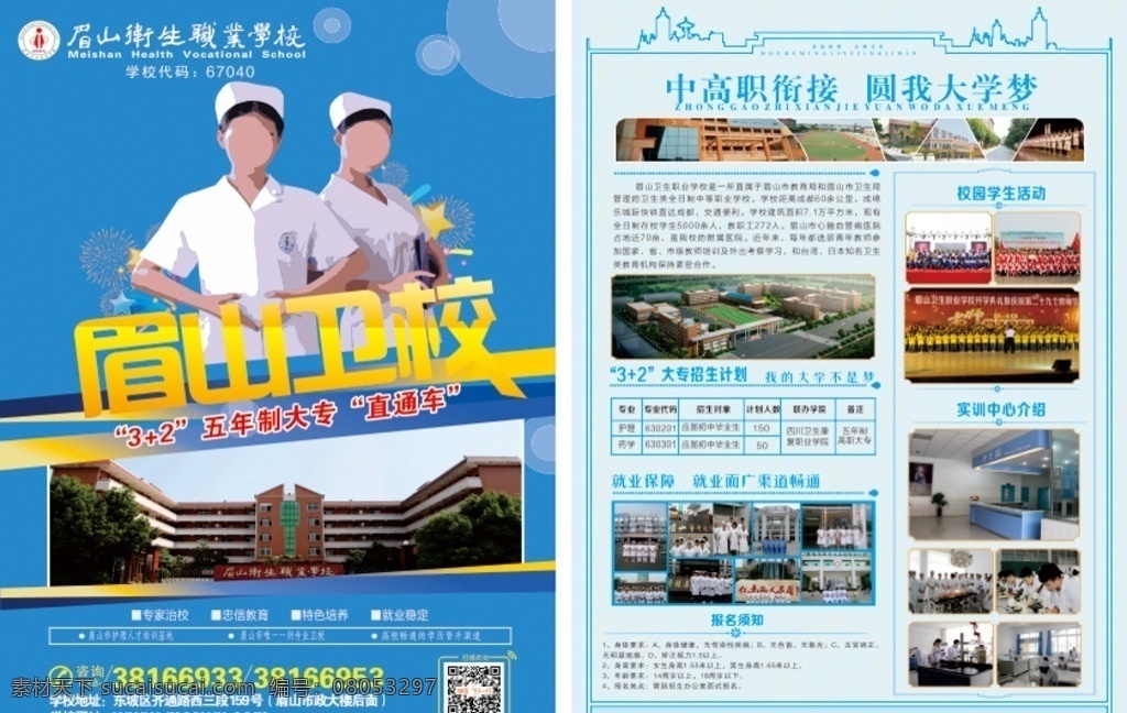 衛(wèi)校招生簡章 衛(wèi)校 招生 護(hù)士醫(yī)生 宣傳單 職校 護(hù)士 招生簡章 學(xué)校資料 矢量 廣告品 dm宣傳單