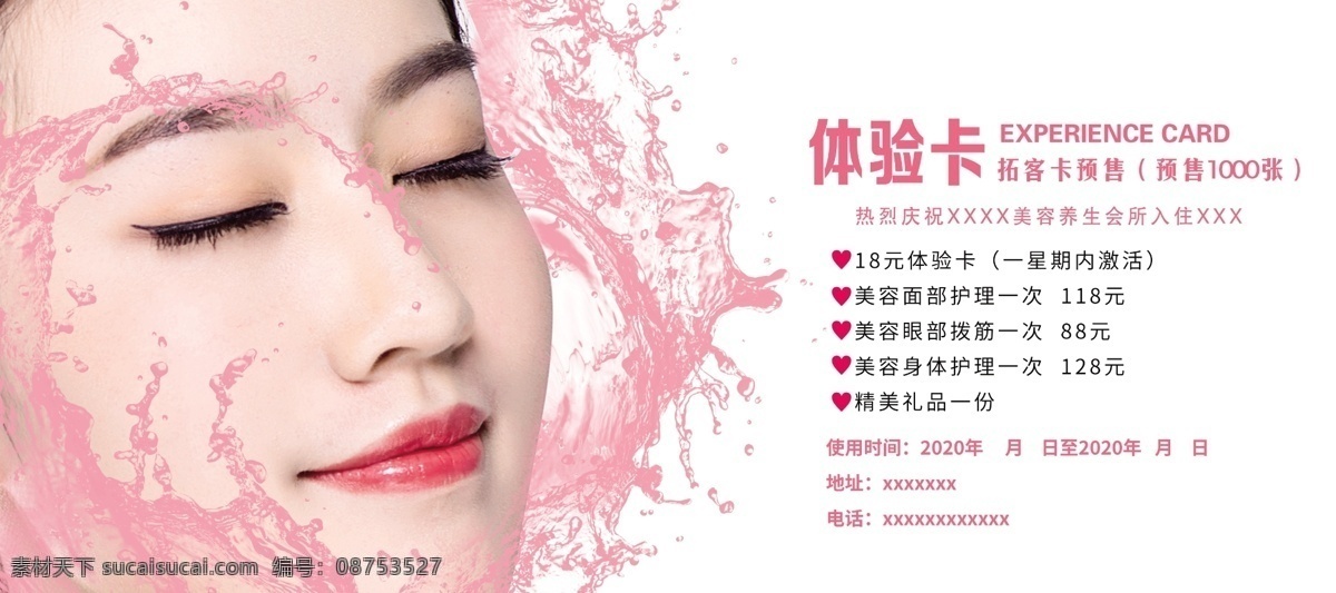體驗(yàn)卡 美容 瘦身 減肥 護(hù)膚 補(bǔ)水 緊致 美白 祛痘 祛斑 刮痧 單頁 畫冊 分層