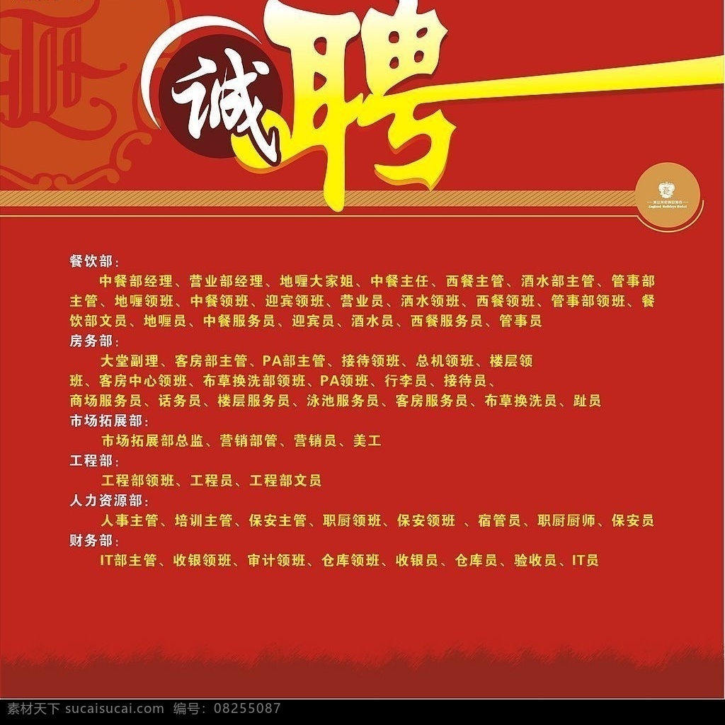 酒店招聘 招聘 矢量圖庫(kù)