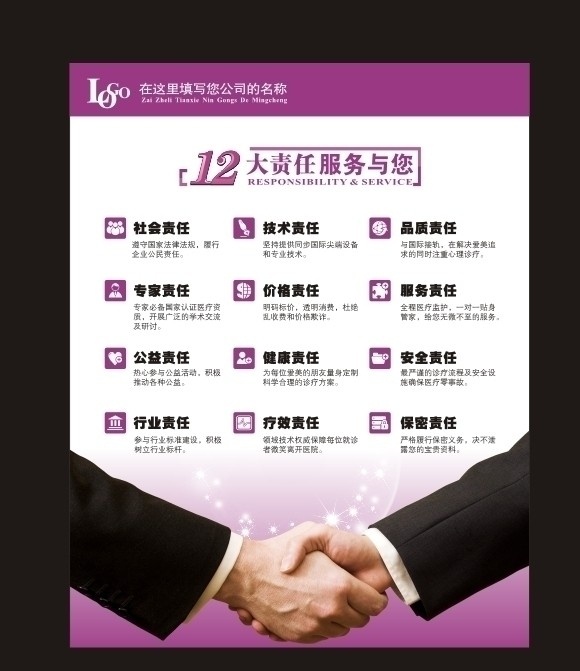 12责任服务 大 责任 服务 社会责任 技术责任 品质责任 专家责任 价格责任 公益责任 健康责任 安全责任 疗效责任 保密责任 医院责任 握手 矢量广告设计 矢量