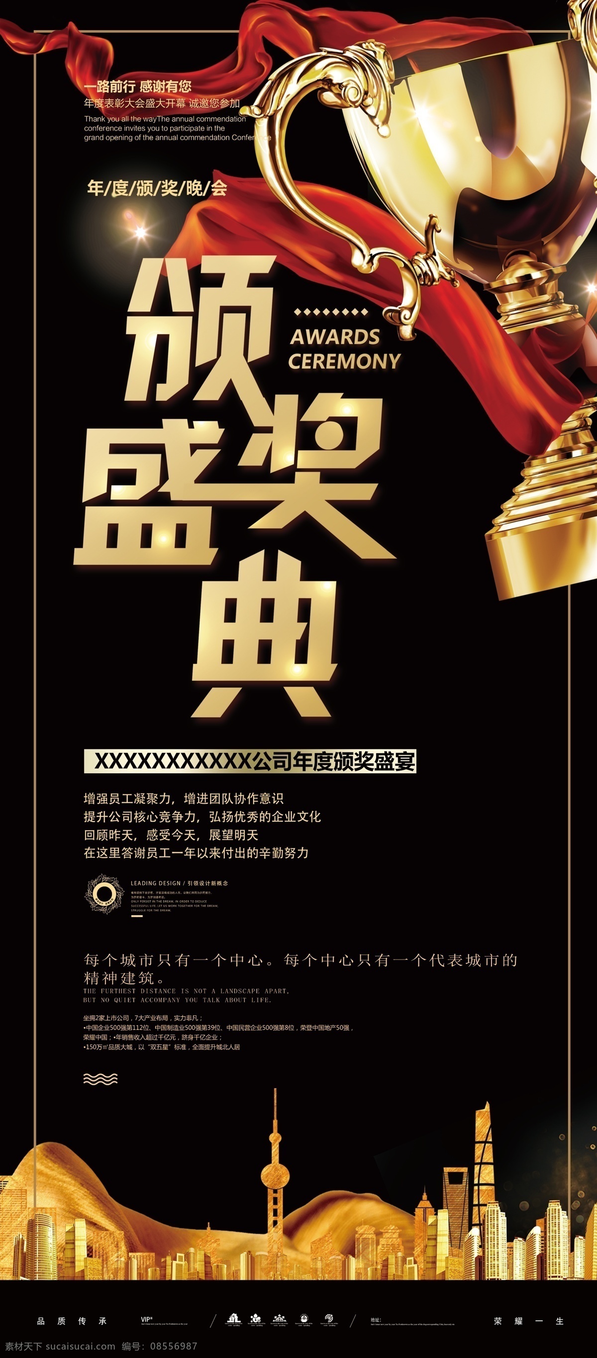 頒獎 盛典 展架 海報 頒獎盛典 大氣 黑色 獎杯 城市 尊貴 奢華 企業(yè) 公司 晚會 展板模板