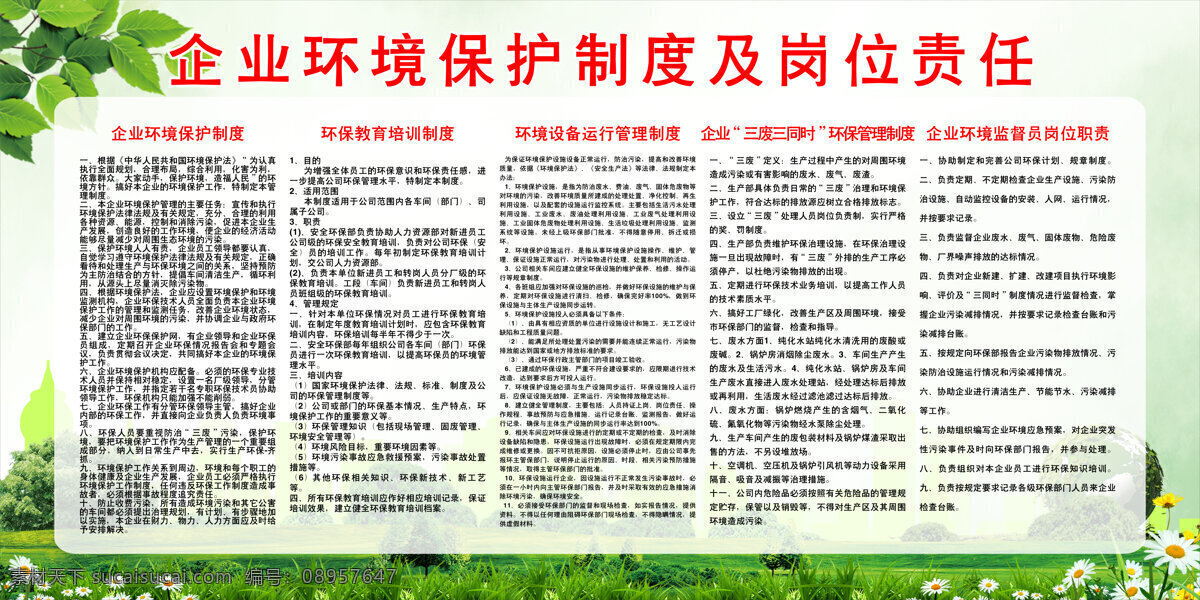 企業(yè) 環(huán)境保護 制度 崗位責任 環(huán)境 保護 責任