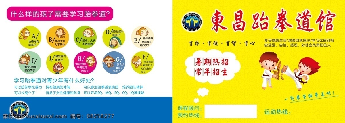 東昌跆拳道館 東昌 跆拳道 道館 黃色 背景 花紋 斜紋 卡通 猴子 名片 折頁 卡片 孩子 青少年 表演 學(xué)習(xí) 校園 鍛煉 健身 暑期 招生 psd分層 彩頁 宣傳單 傳單 海報(bào) 展架 報(bào)紙 dm宣傳單