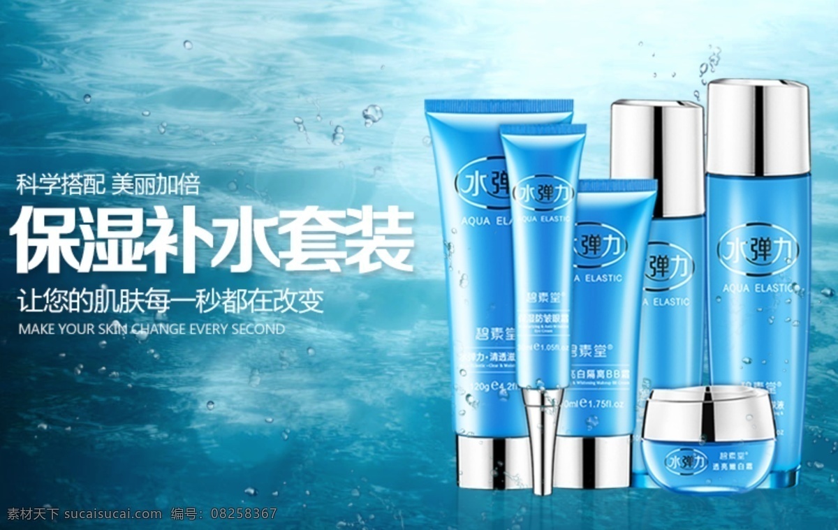 化妝品 套裝 海報 水彈力 碧素堂 護膚套裝 藍色 補水 保濕 亮膚 美肌 淘寶界面設(shè)計