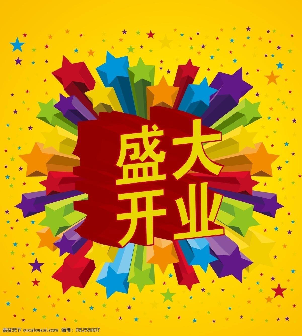 盛大開業(yè) 星星 五顏六色 開業(yè)大吉 開業(yè)慶典 廣告設(shè)計模板 源文件