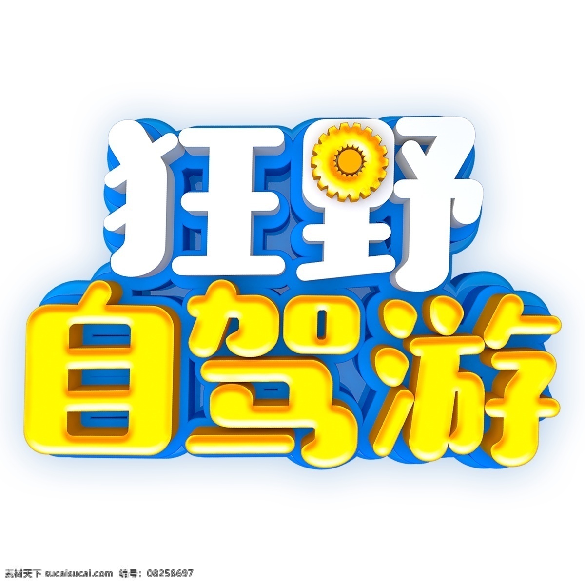 狂野 自驾游 艺术 字 元素 艺术字 png元素 狂野自驾游 字体设计