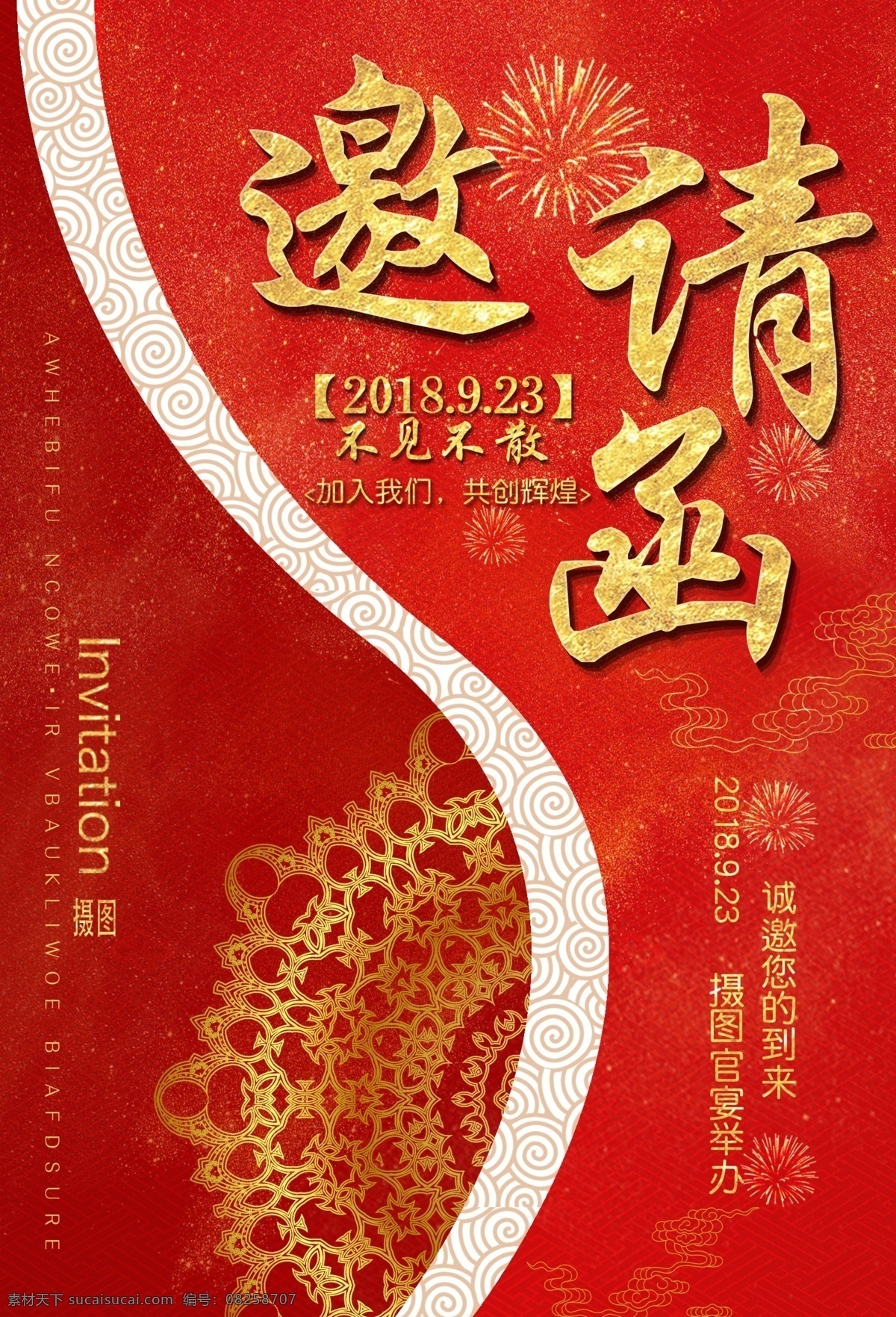紅色 喜慶 邀請(qǐng)函 海報(bào) 傳統(tǒng) 年會(huì) 邀請(qǐng) 請(qǐng)?zhí)? title=