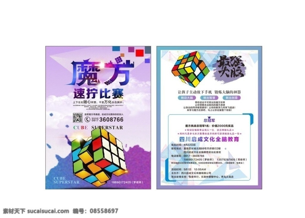 魔方dm單 培訓(xùn)機構(gòu) 教育機構(gòu) 魔方培訓(xùn) dm單 宣傳海報