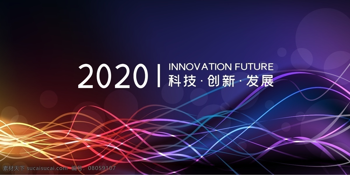 創(chuàng)新 科技 大會(huì) 背景 板 2020 起航2020 科技背景 會(huì)議背景 藍(lán)色背景 絢麗背景 創(chuàng)新科研大會(huì) 科技共贏未來 發(fā)展 絢麗光線 舞臺(tái)背景 會(huì)議背景設(shè)計(jì) 廣告設(shè)計(jì)模板 psd素材 源文件