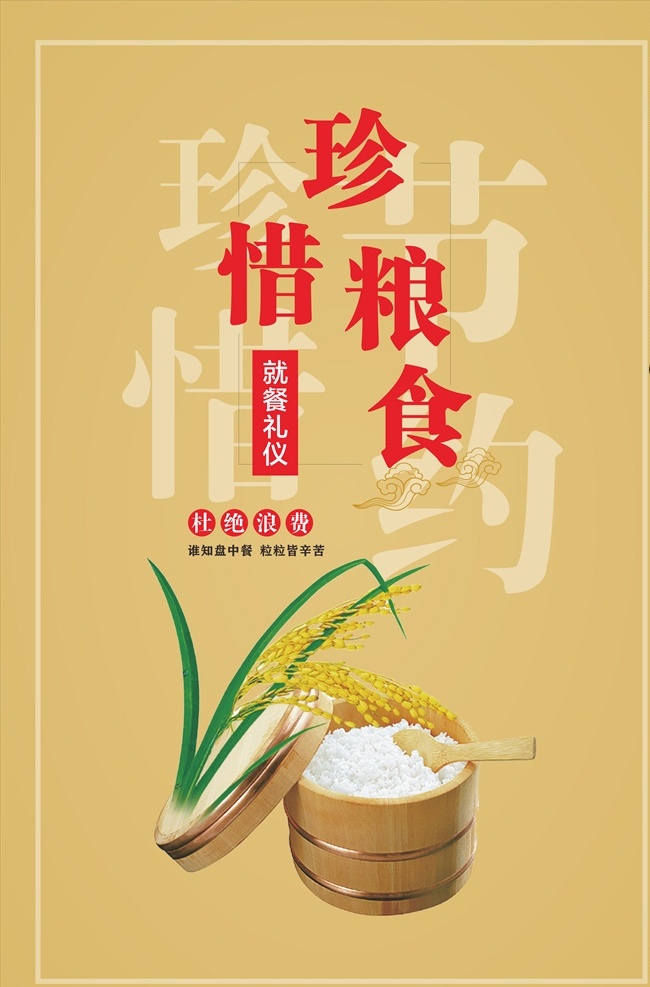 珍惜糧食海報(bào) 節(jié)約糧食展板 珍惜糧食 珍惜糧食展板 珍惜糧食廣告 珍惜糧食宣傳