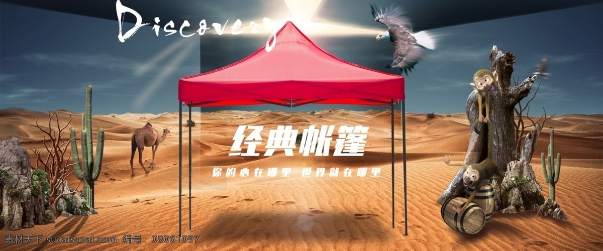户外 帐篷 全 屏 海报 淘宝全屏海报 淘宝背景 沙漠 骆驼 仙人掌 帐篷伞 户外广告 促销海报合成 猴子 动物 山