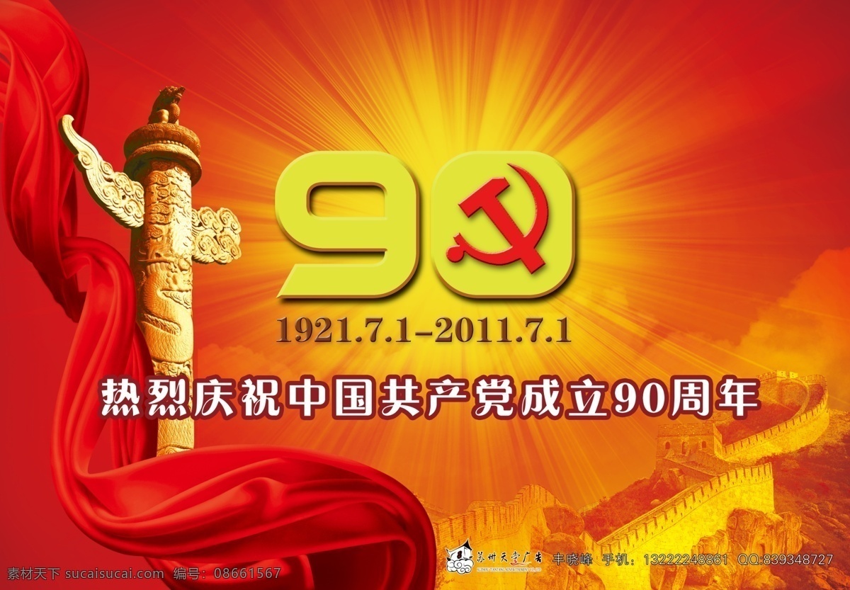 90周年 92周年 分层 党徽 共产党 红色 建党90周年 建党节 热烈 庆祝 中国共产党 成立 周年 建党庆祝 建党节庆典 91周年 七一 经典 形象 节日题材 源文件 苏州 天堂 苏州天堂广告 苏州天堂设计 建党节模板 节日素材 psd源文件