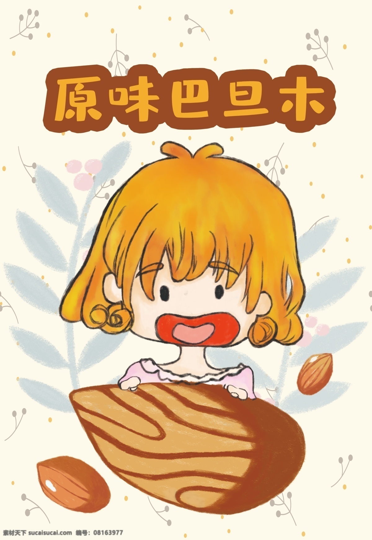 美味 巴旦木 可愛 食品 包裝設(shè)計 萌 系 少女 小 清新 零食 包裝 堅果 手繪 小清新