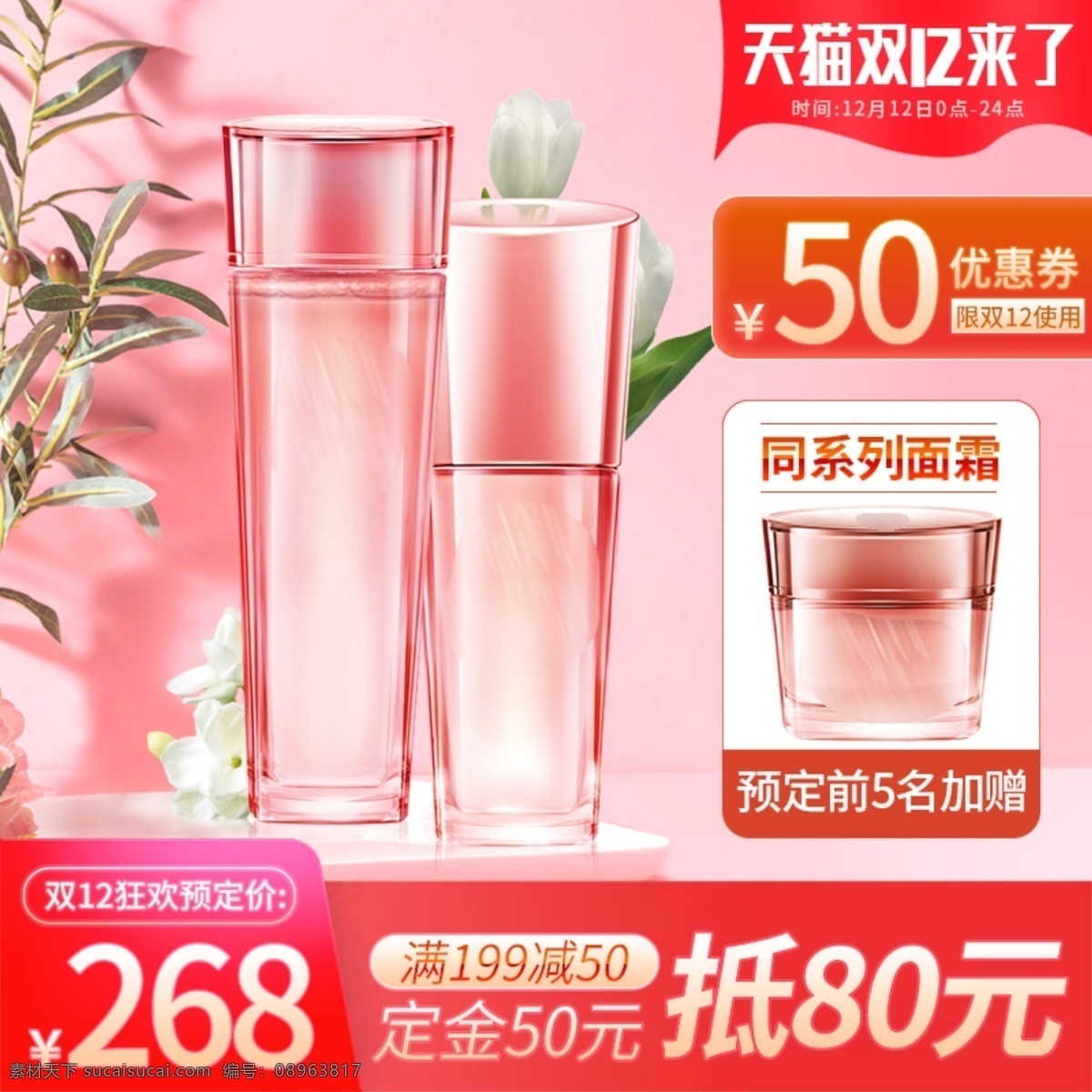 天貓 橙紅色 雙 護(hù)膚品 美 妝 精華 爽膚水 主 圖 橙色背景 紅色背景 雙12來了 葉子 粉色背景 雙12主圖 精華主圖 爽膚水主圖 花